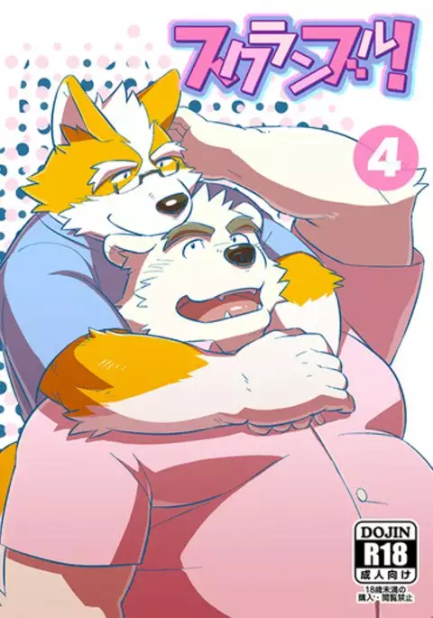 スクランブル!④ (Chinese)