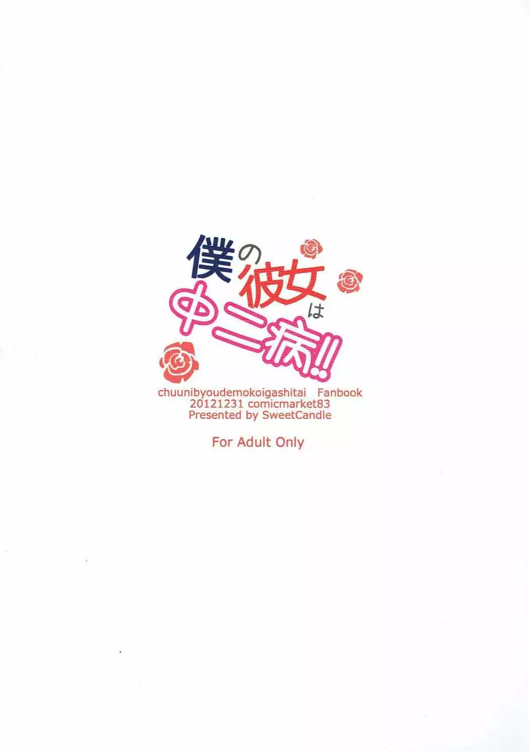 Boku no Kanojo wa Chuunibyou!!