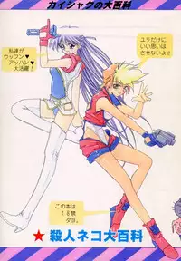 (CR15) [Kaishaku, Project Harakiri (Various)] Kaishaku No Daihyakka Satsujin Neko Daihyakka Gundam Juugo Shuunen Kinen! (Dirty Pair Flash)