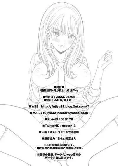 [Fujiya (Nectar)] Gyakuten Enkou ~Ore ga Kawareru Sekai~ | Reversed Compensated Dating ~A World Where I Get Bought~ [English] [Digital]