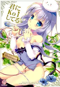 (C89) [PINK CHUCHU (Mikeou)] Kimi ni koi Shiteru (Gochuumon wa Usagi desu ka?) [Chinese] [脸肿汉化组]