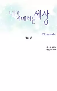 [Rozer] A World that I Rule | 我统治的世界 Ch.1-28 [Chinese]