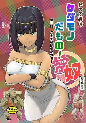 [Mandrill (Arimura Ario)] Datte Otoko wa Kedamono da mono! Dai 2-wa gosyuzinsamaha ore tati no…