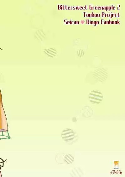 (C96) [Yoake Andon (Couch Potato)] Bittersweet Greenapple 2 (Touhou Project)