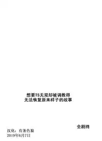 TS Shite Musou Shiyou to Omottara Choukyou Sarete Moto ni Modorenaku Natta Hanashi | 想要TS无双却被调教得无法恢复原来样子的故事