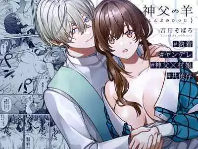 shinpu no hitsuji|神父的羔羊