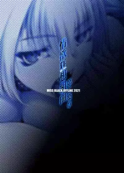 [MISS BLACK OFFLINE (MISS BLACK)] Jouyoku Kyousou Kumikyoku Dai Ni Gakushou Revival (Azur Lane) [Digital]