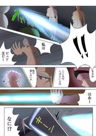 悪の女幹部カルテット快楽ハーレム地獄 ~ピュア王陥落~