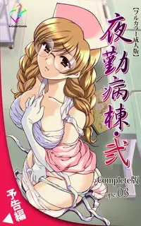 [Mink] [Full Color Seijin Han] Yakin Byoutou・Ni