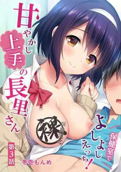 [Fuyuichi Monme] Amayakashi Jouzu no Nagasato-san ~ Hokenshitsu de Yoshi Yoshi Ecchi!~ Ch.1-6 [Chinese] [裸單騎漢化]
