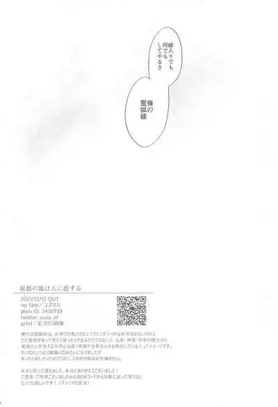 (Sugao no Car Chase DR2021) [no fate (Yuzuriha)] Touto no Kitsune wa Hito ni Koisuru (Meitantei Conan)