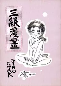 (C47) [H.I.T. Koubou (Chiba Dirou)] Sankyuu Mansho (Bishoujo Senshi Sailor Moon) [Incomplete]