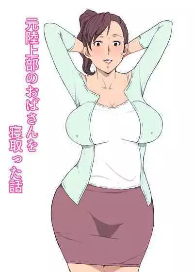 Moto Rikujoubu no Obasan wo Netotta Hanashi