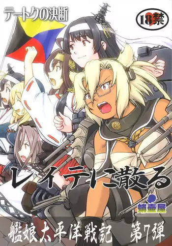(C94) [Takotsuboya (TK)] Teitoku no Ketsudan - Leyte ni Chiru (Kantai Collection -KanColle-)