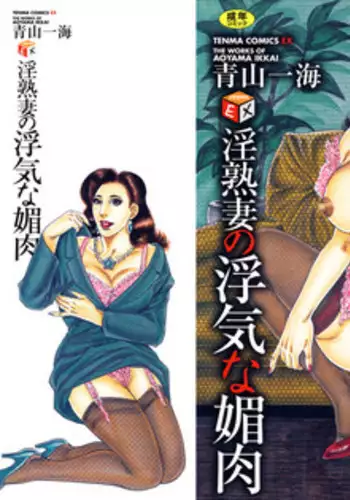 [Aoyama Kazumi] Injukuzuma no Uwaki na Biniku