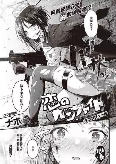 [Napo] Koi no Gunfight Love Steal | 恋爱枪战 横刀夺爱 (COMIC ExE 37) [Chinese] [暴碧汉化组] [Digital]