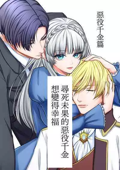 Shinizokonai no akuyaku reijō wa shiawaseninaritai | 寻死未果的恶役千金想变得幸福