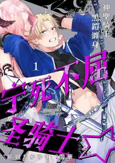 [Shidatsu Takayuki/Sekka]Kukkoro Naito☆ ~Seinaru Kishi wa Kuroki Yoroi wo Mi ni Matou~/寧死不屈聖騎士 神聖騎士黑鎧纏身 Ch. 1[Chinese] [霧吹弥生汉化组] [Digital]