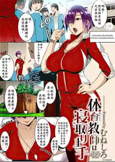 [Muneshiro] Taiiku kyoushi wa netori jouzu(COMIC ExE 16) [Chinese] [小付个人汉化+LuLu重嵌] [Digital] [Colorized]