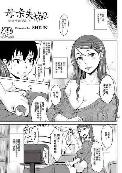 [SHIUN] Hahaoya Shikkaku 2 ~Yokubou ni Oborete~ | 母亲失格2 ~沉溺于欲望之中~ (COMIC Anthology QooPA Vol. 03) [Chinese] [momo个人汉化] [Digital]