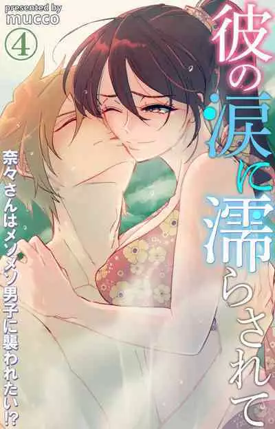 Kare no Namida ni Nurasa Rete Nanasan wa Mesomeso Danshi ni Osowa Retai!? 1-9