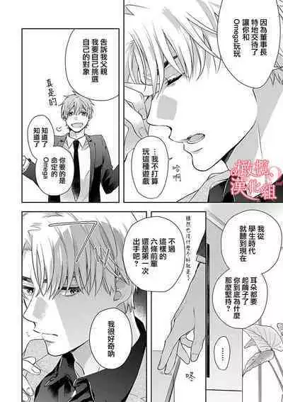 [Yun] Koisuru Mae ni, Amai Hatsujou. ~Shachou to Unmei no Omega~1-9| 恋爱之前、甜蜜发情。~社长与命中注定的Ω~ Vol. 1-9[Chinese] [橄榄汉化组]