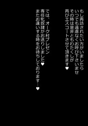 オーク村へようこそ！