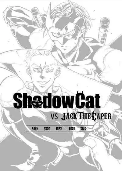 [maji Manji (Maji Manji)] ShadowCat VS JACK THE CAPER -BEGINNING THE COLLISION- | ShadowCat VS JACK THE CAPER -冲突的开始- [Chinese] [冒险者公会x桃紫汉化] [Digital]