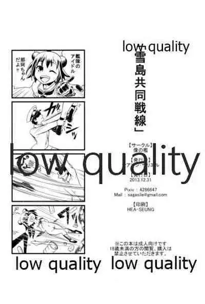 (C85) [象の檻 (セアンジ・サリエル)] 雪島共同戦線 (艦隊これくしょん -艦これ-)