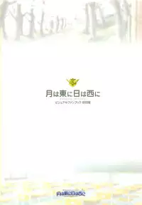 [August] Tsuki wa Higashi ni Hi wa Nishi ni ～ Operation Sanctuary ～ Visual Fan Book