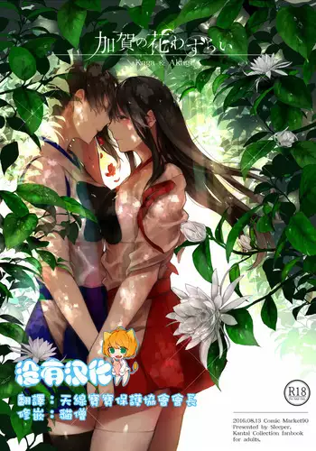 (C90) [Sleeper (Nekomura)] Kaga no Hana Wazurai | Kaga’s Flower Illness (Kantai Collection -KanColle-) [Chinese] [沒有漢化]