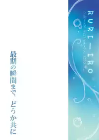 (SC46) [Oidemase Gesshokudou (Byakuya Yuu)] RURI-IRO 2 - Hisui no Yume (Celestial Silfade Story)