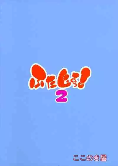 Futajou! 2 | 扶她学园！02