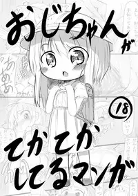 [Oharaibako (Ohuda)] Ojichan ga... [Digital]