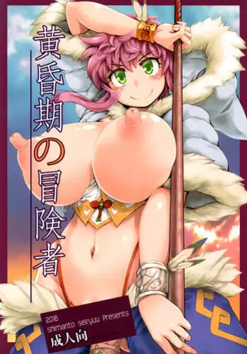 (C91) [Shimanto Seiryuu (Shimanto Youta)] Tasogareki no Boukensha [English] [BSN]