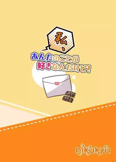 私、あんたのことが好きなんだけど!