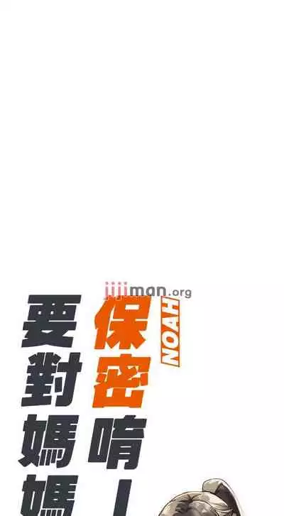 【周二连载】要对妈妈保密唷!(作者:NOAH) 第1~33话