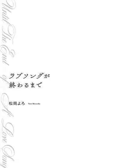 Love Song ga Owaru made - Until The End of A Love Song | 直到这曲恋歌结束为止