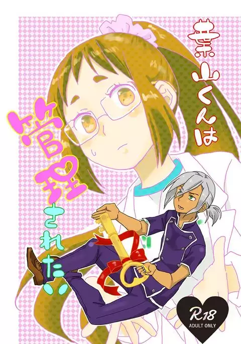 葉山くんは管理されたい