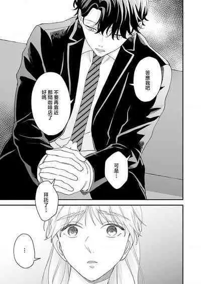 [Shirofukurou] Mishiranu Koibito no Omokute Amai Wana ~Shuuchaku-kei Danshi to no Dekiai Seikatsu~ | 陌生恋人沉重而甜蜜的陷阱～与执着系男子的溺爱生活～ 1-4 [Chinese]