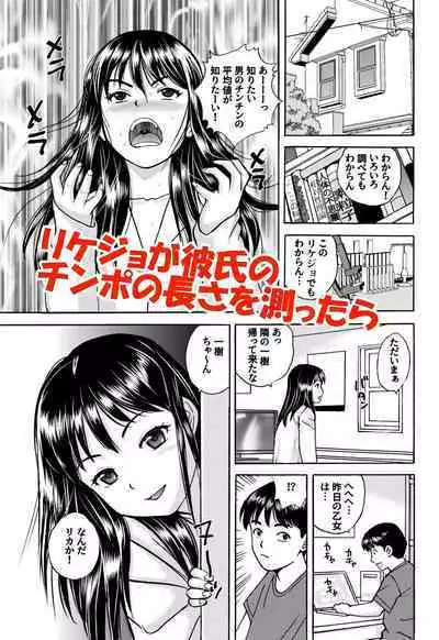 Rikejo no Kanojo ga Kareshi no Chinpo Size wo Hakatte Mitara...