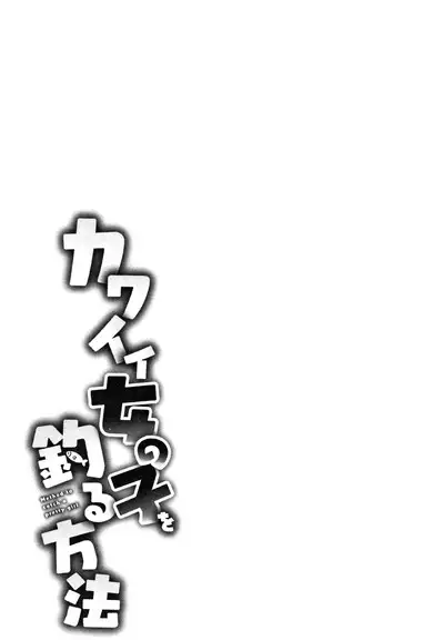 [Azuse] Kawaii Onnanoko o Tsuru Houhou - Method to catch a pretty girl Ch. 1-7 [English] [GMDTranslations]