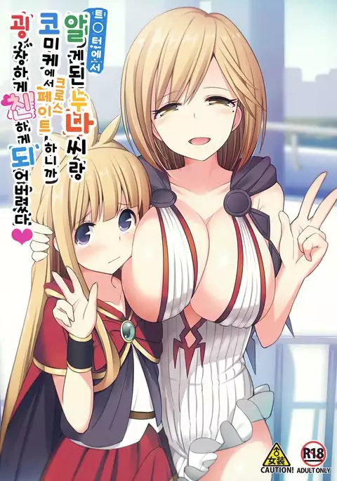 Twitter de Shiriatta Onee-san to Comike de Cross Fate Shitara Suggo~i Koi no Dechatta