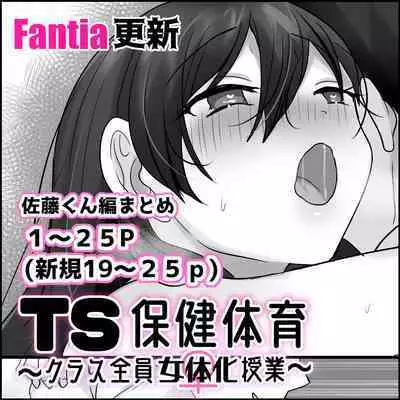 TS保健体育~クラス全員女体化授業~/佐藤くん編まとめ