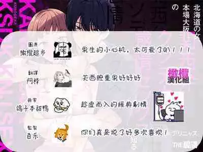 Hokkaidō no on'na, honba Ōsaka no Kansai-ben kusodeka kanjō sekkusu o shiru｜北海道姑娘和关西小伙的沉重性爱