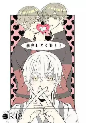 Kanbenshitekure | 放过我吧