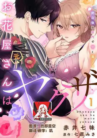 [Akai shichimi/ Shichihara Misa/ ache] ohanayasan wa moto yakuza ~ heiten-go no ten'nai de amaku torokeru ~| 前黑帮大哥之花店店长爱上我 ～打烊后在店里甜蜜涩涩～ 1 [Chinese] [莉赛特汉化组]