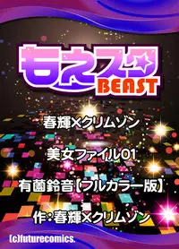 春輝×クリムゾン 美女ファイル01 有薗鈴音【フルカラー】 (もえスタBEAST)