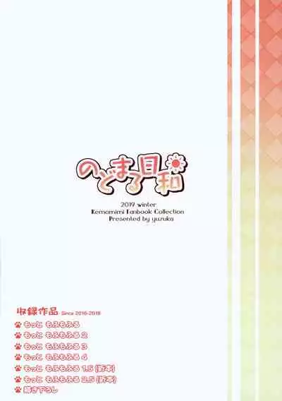 (C97) [Nodomaru Biyori (Yuzuka)] Motto Mofumofuru Soushuuhen [Chinese] [一只麻利的鸽子汉化x山樱汉化x幻千零个人汉化]