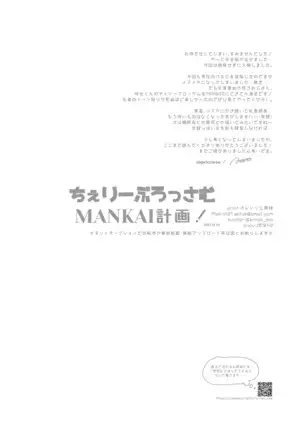 ちぇりーぶろっさむMANKAI計画!
